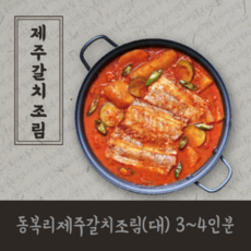 동복리갈치조림