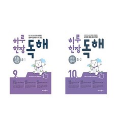 하루 한장 독해 초등 국어 5학년 전 2권 세트, 미래엔, 초등5학년