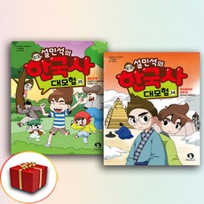 설민석의한국사대모험24