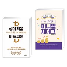 (서점추천) 생애처음 비트코인 + 호호양의 미니멀 재테크 (전2권)