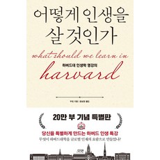 어떻게인생을살것인가(특별판양장)