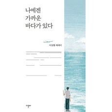 나에겐 가까운 바다가 있다, 이상협 저, 이른비