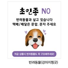 베스트광고 현관 에티켓 안내판 아기와 반려동물, 타입4-강아지찡긋