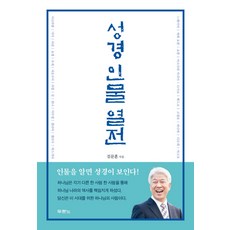 성경인물열전