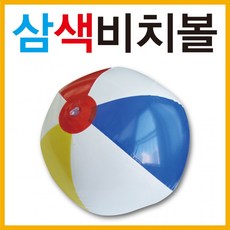 삼색비치볼