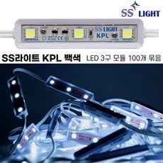 [SS라이트] KPL 백색 3구 LED모듈 100개 500개 1000개 묶음 엘이디조명 전구색 간판 led간접조명 국산 100% 에스에스라이트 조명줄, SS라이트 KPL(백색)X100개