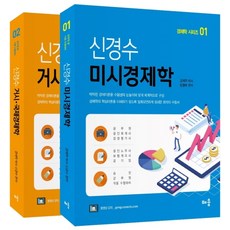 신경수 미시경제학 + 거시·국제경제학 세트:공무원·공인회계사·감정평가사·공인노무사, 배움