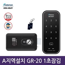 A지역설치 GR-20 게이트맨 보조키 1초잠김 번호+카드키 디지털도어락 -공식판매점-2년재설치적용