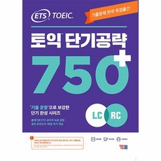 YBM ETS 토익 단기공략 750+(LC+RC)