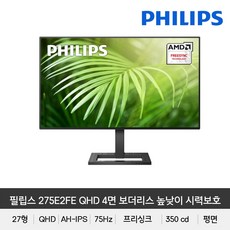 필립스 275E2FE 4면 보더리스 QHD 높낮이 시력보호 무결점모니터