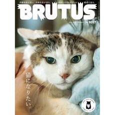 일본 잡지 BRUTUS(브루터스) 2024년 10월 15일호 [고양이가 되고 싶다], No.1017