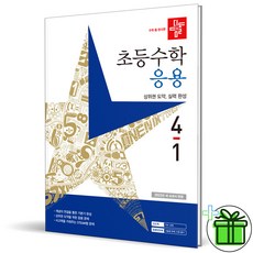 디딤돌응용4-1