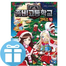 겜툰 좀비고등학교 코믹스 10 (사은품 제공)