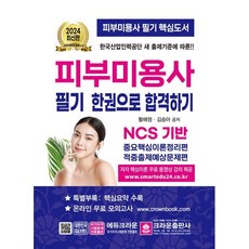 2024 피부미용사 필기 한권으로 합격하기, 크라운출판사