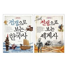 신사북 전쟁으로 보는 한국사+세계사 세트 전2권