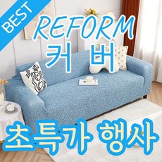 세플로 24년형 DIY 리폼커버 울트라탄성 구름 원사 미끄럼 방지 사계절용, 딥블루