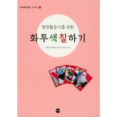 현장활동가를 위한 화투 색칠하기, 서현사, 정알상,임효림,이수정,조두이 공저/보현 그림