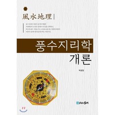 풍수지리학입문