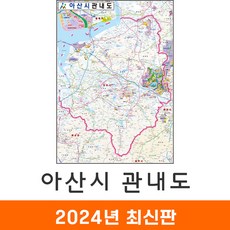 [지도코리아] 아산시관내도 80x110cm 코팅 소형 - 충남 아산시지도 아산 지도 행정 전도 최신판