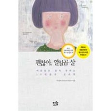 괜찮아 열일곱 살:어른들은 알지 못하는 10대들의 심리학, 이랑, 이나미 저