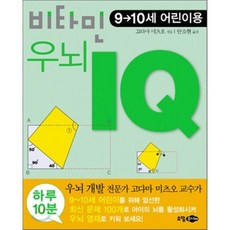 비타민 우뇌 IQ 4권 : 9-10세 어린이용, 소담주니어