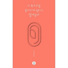 내 목소리를 좋아하게 됐다고 말해줄래