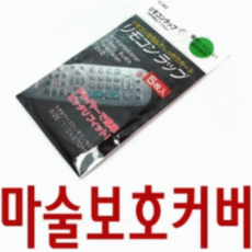 리모컨보호필름