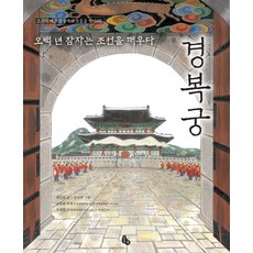 경복궁:오백 년 잠자는 조선을 깨우다 | 조선의 대표 궁궐에서 보물을 찾아라!, 토토북, .