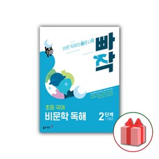 사은품+2024년 빠작 초등 국어 비문학 독해 2단계 (1 2학년)