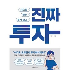 감으로 하는 투자 말고 진짜 투자, 넷마루, 박원주 저