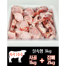하누랑한돈이 한우 사골 우족 3kg 실속세트 소 꼬리 반골 잡뼈, 1호 사골1kg+잡뼈2kg, 1세트