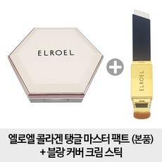 엘로엘 [탱글 본품1개 + 스틱1개] 콜라겐 탱글 마스터 팩트 본품 블랑 커버 크림 스틱, 1개, 23호
