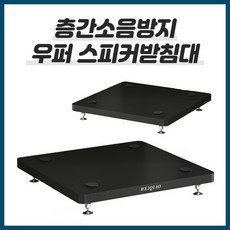 층간소음방지우퍼스피커스탠드