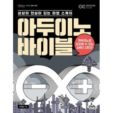아두이노 바이블 세트(전4권)(아이러브 로봇)