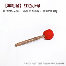 싱잉볼해머 티베트 소리 타봉, (양털 펠트)레드 스몰, 1개