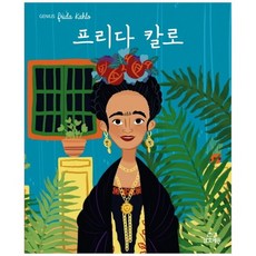 [삼호에듀] 프리다 칼로 [지니어스 양장본 ]