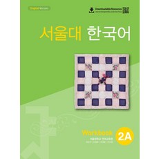 서울대학교 언어교육원 서울대 한국어 2A 워크북, 1개