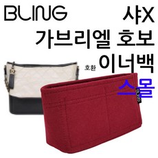 가브리엘 호보 스몰 호환 사용 가능 이너백 정리함 백인백 가방정리 오거나이저