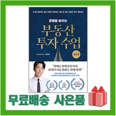 운명을바꾸는부동산투자수업실전편