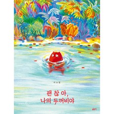 괜찮아나의두꺼비야