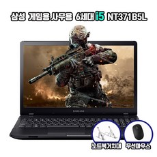 삼성 노트북 i5 NT371B5L 6세대 i5 윈11 게임용 사무용 인강용 롤 던파 스타 서든 피파