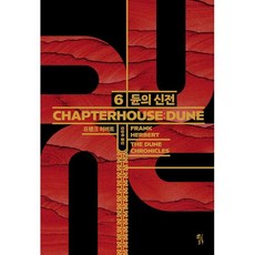 듄 6: 듄의 신전(CHAPTERHOUSE: DUNE), 황금가지, 프랭크 허버트 저/김승욱 역