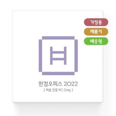 한글과컴퓨터 한글과컴퓨터 한컴오피스 2022 가정용 (MLP 1PC Only)