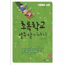 웅진북센 초록학교열두달이야기 4년간의기록, One color | One Size@1