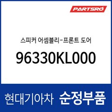 스피커-프론트 도어 (96330KL000) 아이오닉6 전기차, 1개