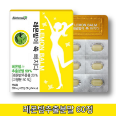 [네추럴라이즈]프랑스 레몬밤 추출물 분말 정 효능 효과 성분 로즈마린산 60정 1개월분, 단일상품, 단일상품
