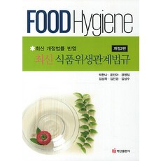 식품위생관계법규