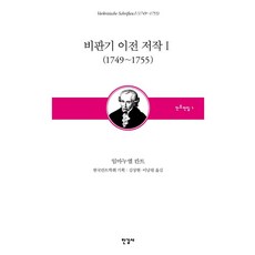 비판기 이전 저작 1: 1749~1755:, 한길사, 임마누엘 칸트 저/김상현,이남원 역