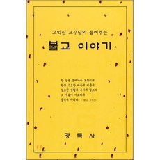 불교는왜진실인가