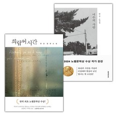 희랍어 시간+여수의 사랑 세트 (사은 ...